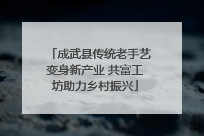 成武县传统老手艺变身新产业 共富工坊助力乡村振兴